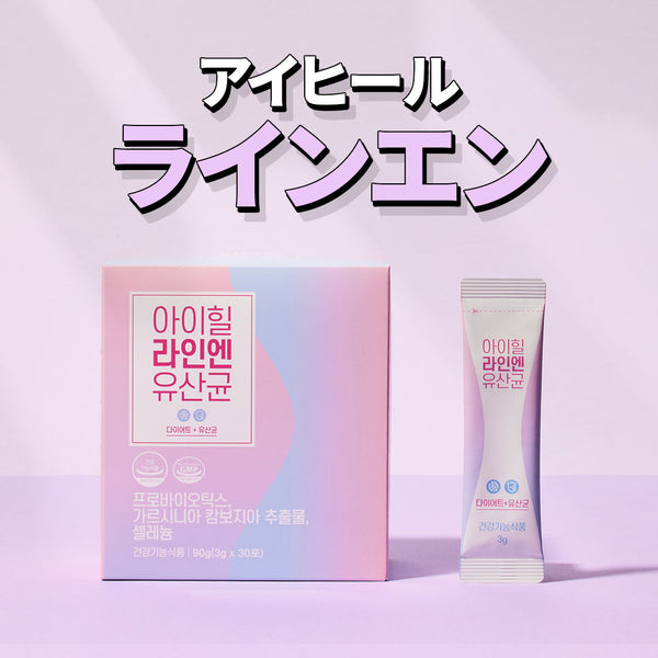 [アイヒールラインエン] 韓国で人気のガルシニア体重減量ダイエット！デブ菌除去特許乳酸菌